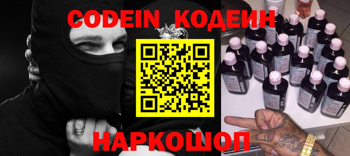 Codein Purple Drank  Вход с VPN  Кодеин Purple Drank  Заволжье 