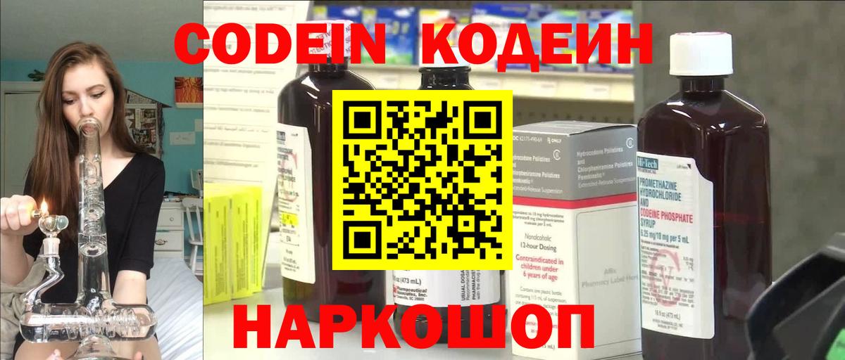 Codein напиток Lean (лин) Заволжье